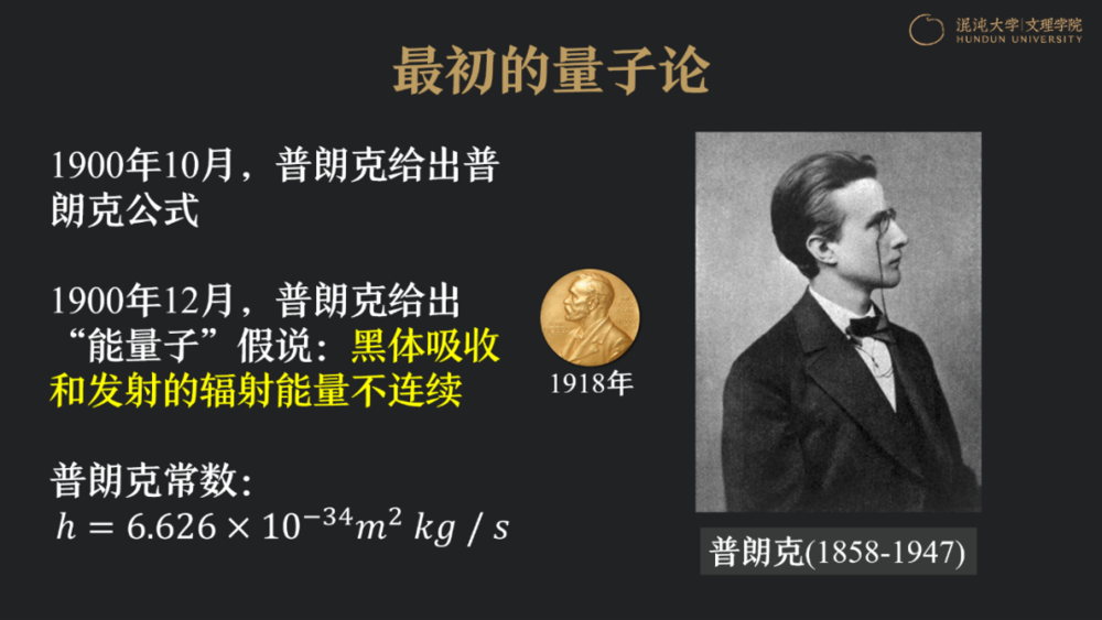 最初的量子论:从普朗克公式到波粒二象性一位我特别尊重的老先生,北京