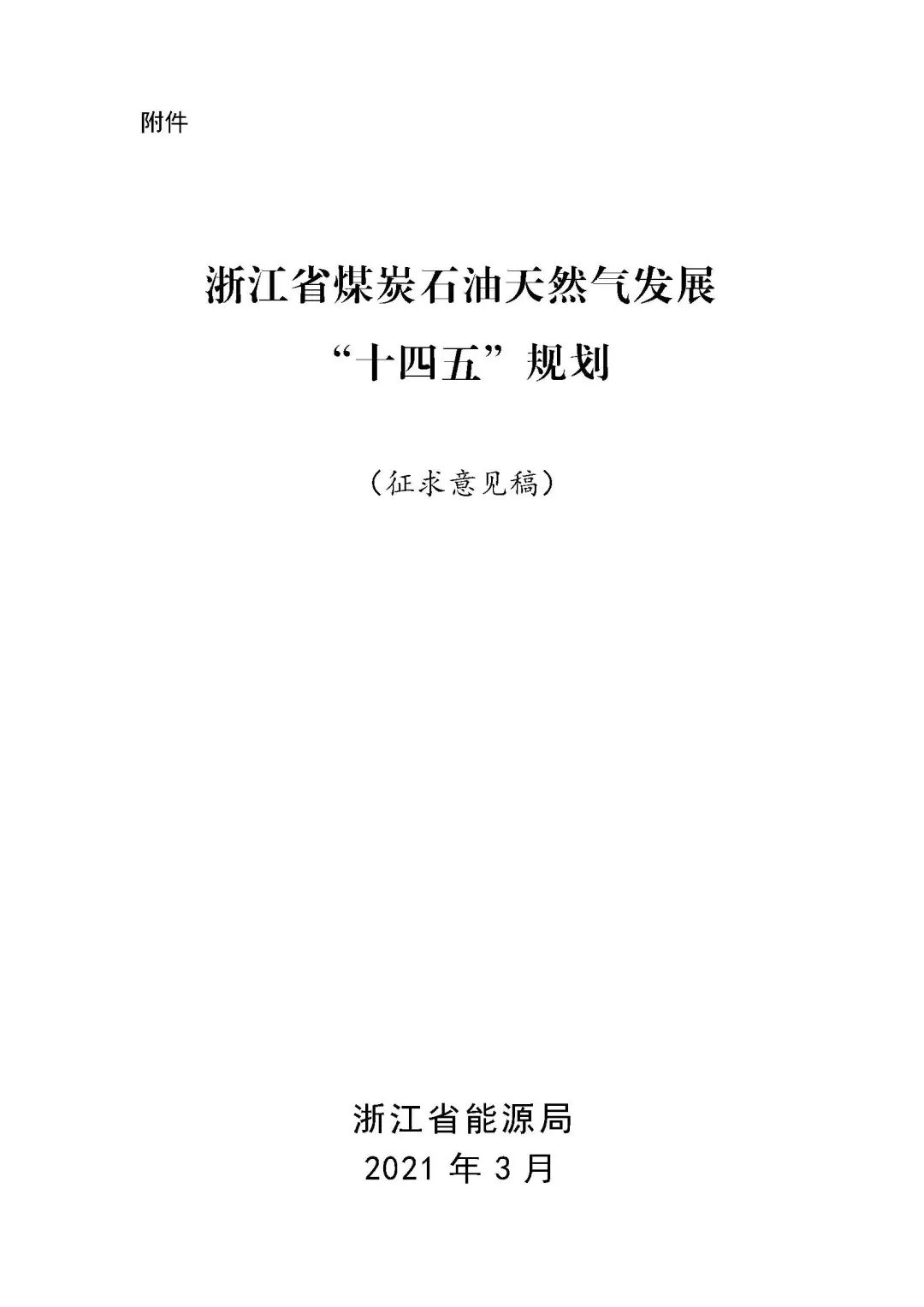 浙江煤炭石油天然气发展十四五规划征求意见稿