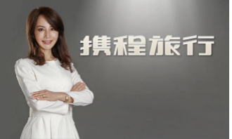 （携程集团CEO孙洁）