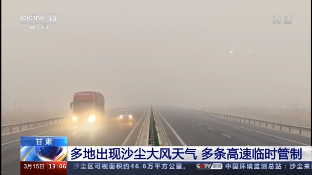 甘肃多地出现沙尘大风天气 多条高速实施临时交通管制