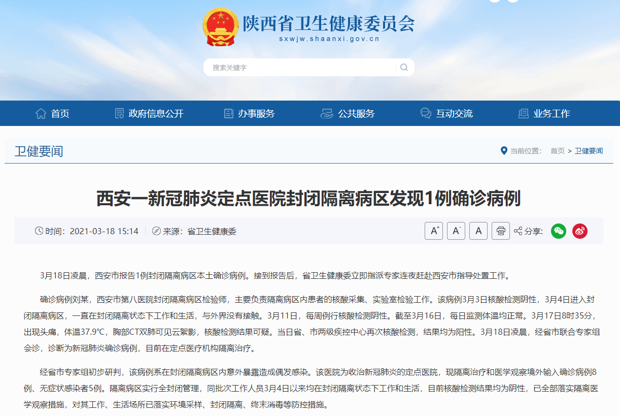 陕西省西安市报告1例封闭隔离病区本土确诊病例