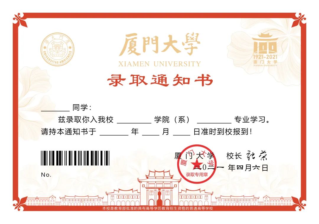 校庆|厦门大学|录取通知书