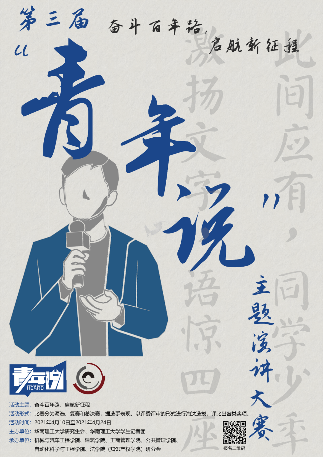 奋斗百年路启航新征程华南理工第三届青年说演讲大赛重磅来袭