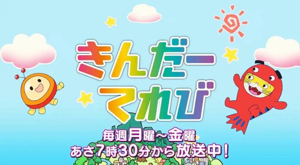 1月5日開始,在東京電視臺的日本兒童向綜藝節目きんだーてれび*上播放