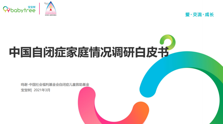 宝宝树发布《中国自闭症家庭情况调研白皮书》：关键词“知之甚少”