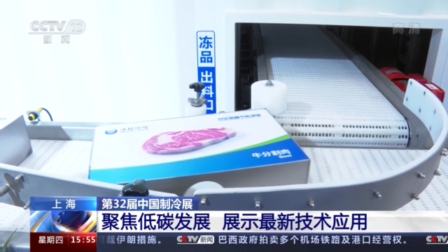 第32届中国制冷展开幕 展示最新制冷技术装备