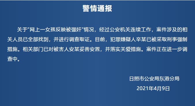 网上一女孩反映被强奸 山东日照警方：犯罪嫌疑人已被采取刑事强制措施