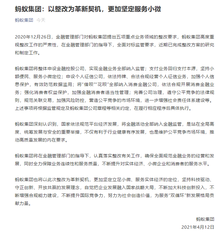 蚂蚁集团回应再次被约谈：认真落实整改 已完成整改方案的研究和制定