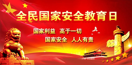 415国家安全教育日，我们如何维护国家安全？