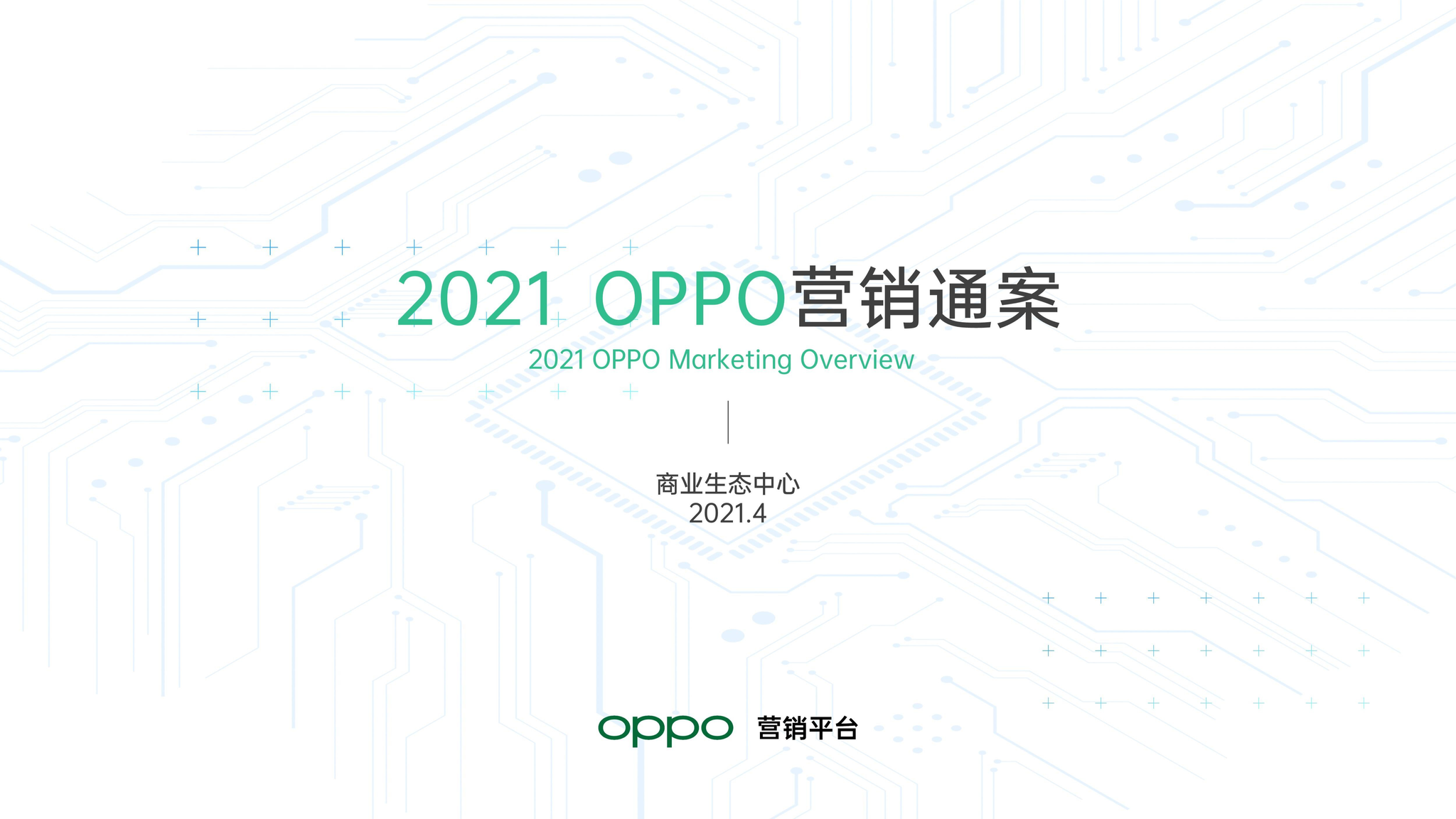 解锁融合时代高效增长方法，OPPO营销发布2021营销通案