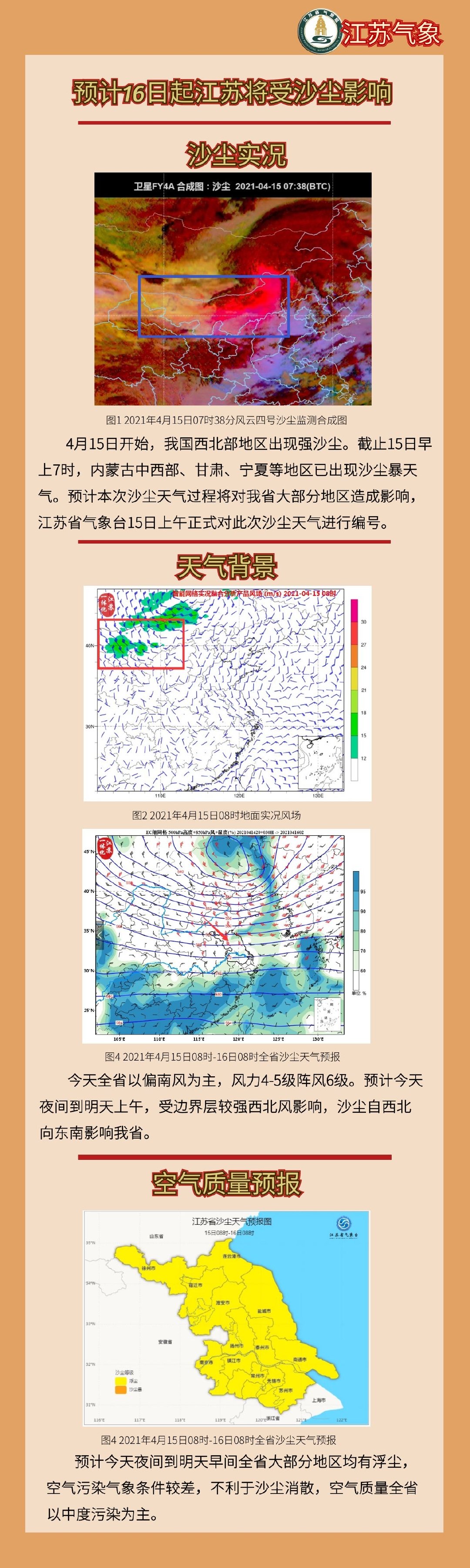 受边界层较强西北风影响 预计16日起江苏将受沙尘影响