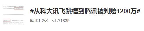 当事人回应跳槽被判赔1200万：一定会上诉到底