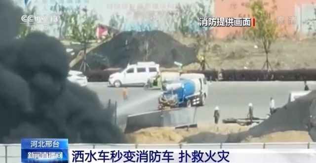 洒水车秒变“消防车” 神助攻扑救工地火灾