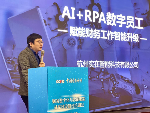 AI+RPA赋能财务工作智能升级 实在智能受邀为中国总会计师协会专题培训授课