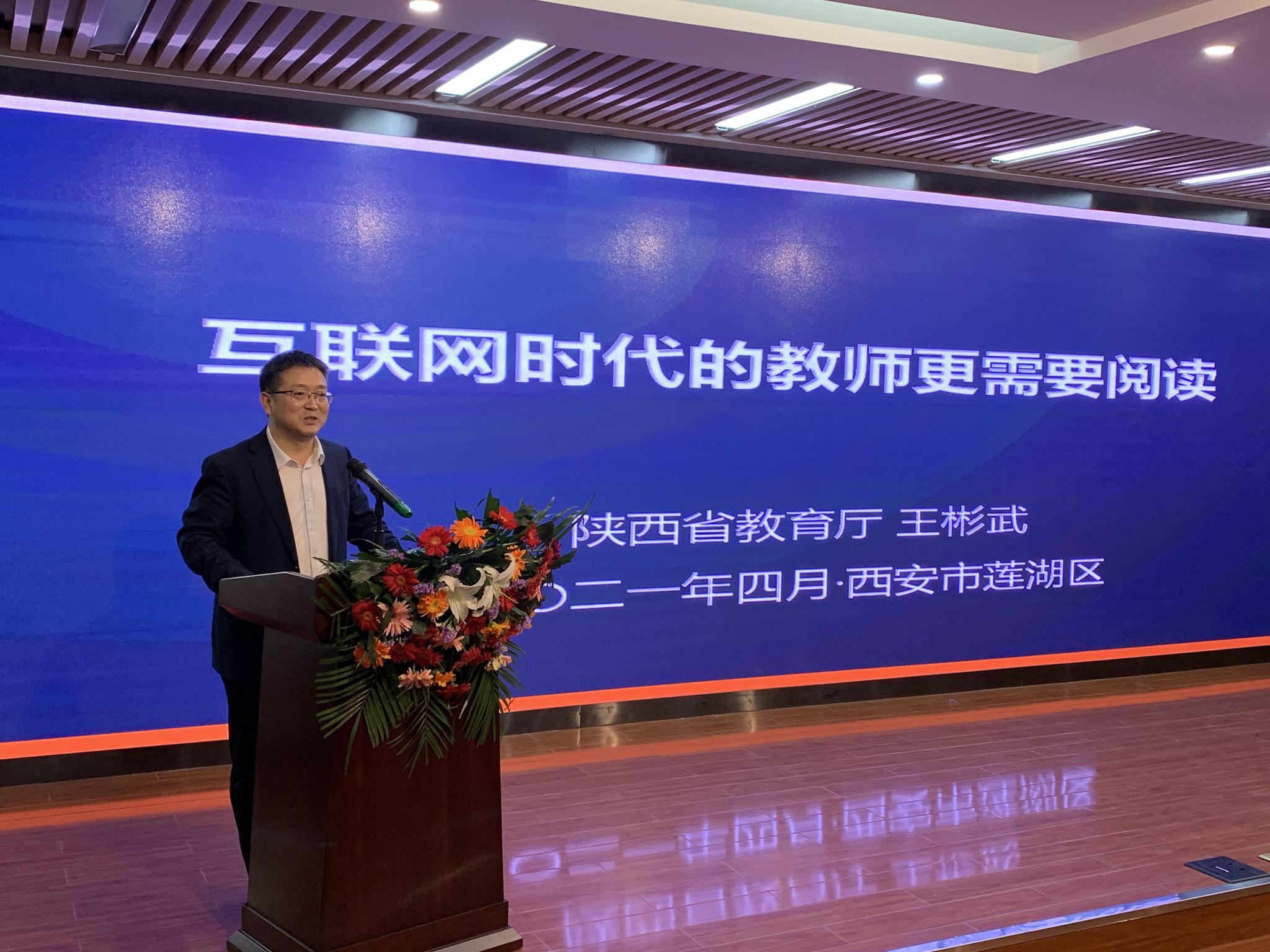 陕西省教育厅教师工作处处长王彬武在作主旨演讲 (西安市郝家巷小学供