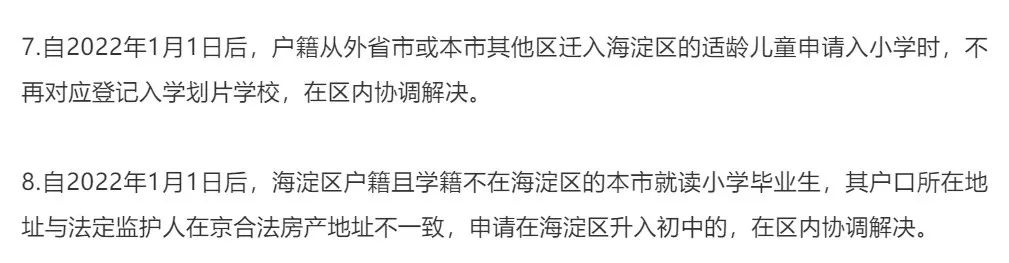 北京海淀区入学政策“下猛料”！学区房会否上演“疯狂末班车”？