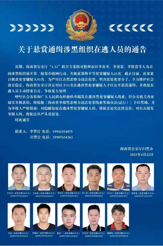 最高悬赏百万海南警方通缉11名在逃涉黑犯罪嫌疑人