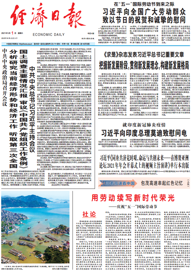 今日经济日报速览2021年5月1日