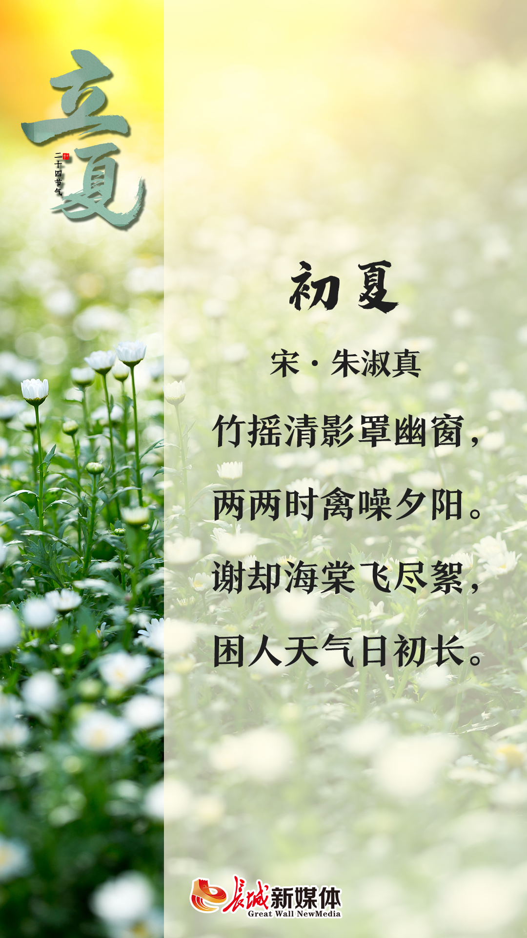 立夏61诗节丨夏满华夏情长人间