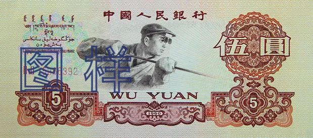 人民币上的微笑微笑也许是一瞬间,定格在钱币上便是永恒.