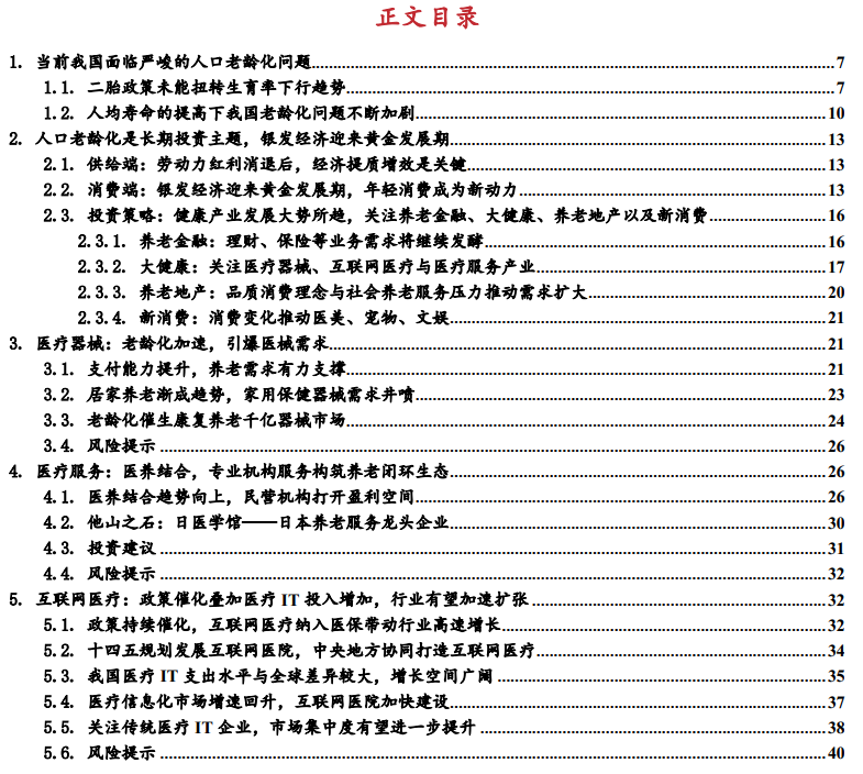 银发经济迎来黄金发展期：关注六大行业长期投资机会