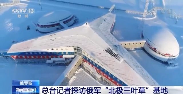 占地超1 4万平方米 总台记者探访俄罗斯 北极三叶草 基地 手机新浪网