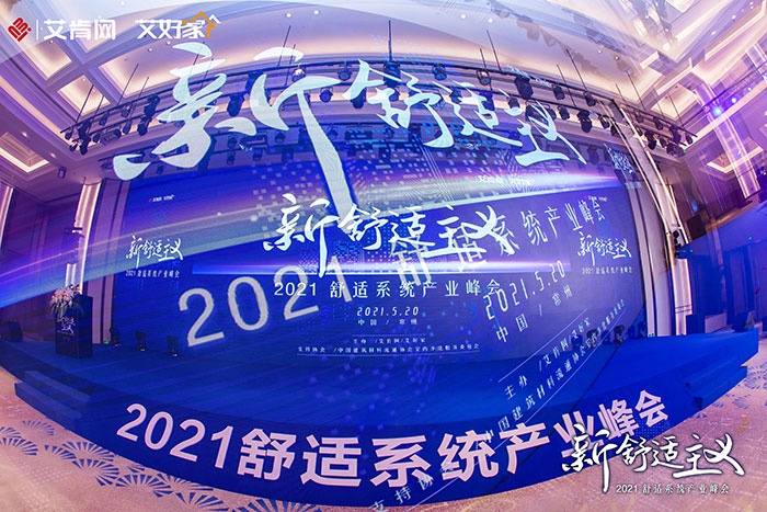 源起龙城，2021舒适系统产业峰会再启航