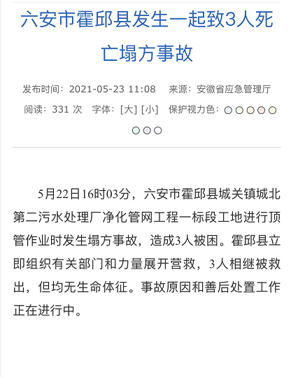 安徽六安市霍邱县发生一起塌方事故 造成3人死亡