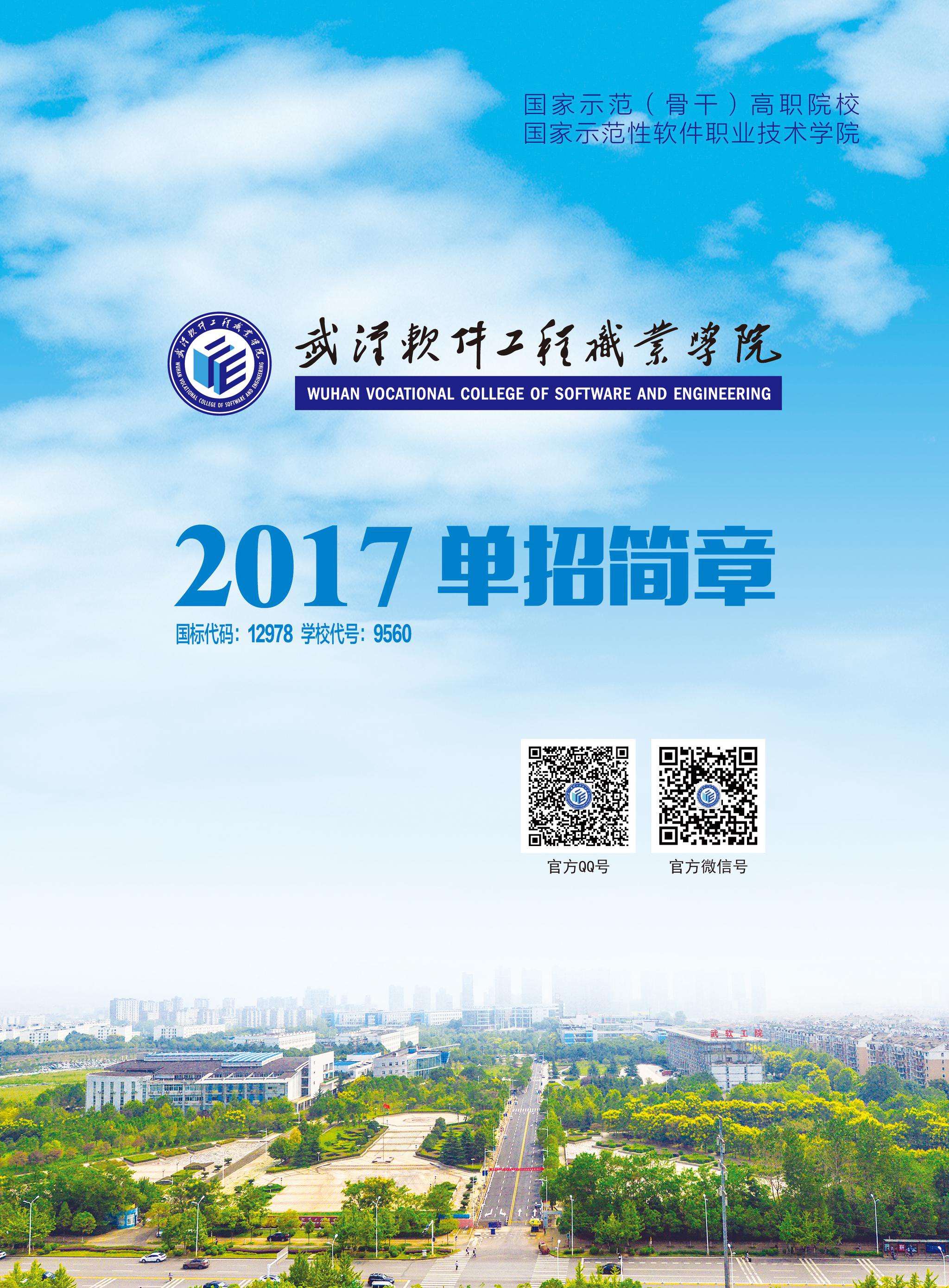 2017年武汉软件工程职业学院单独招生简章