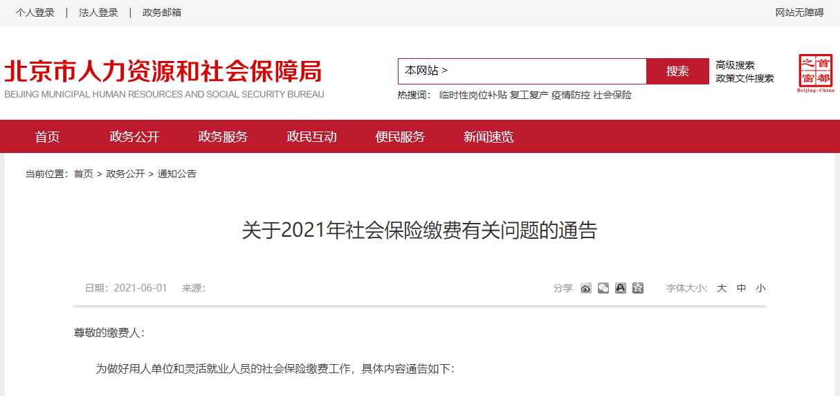 北京市阶段性降低失业保险费率政策延至2022年4月30日