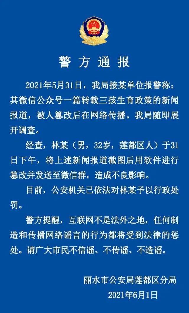 男子P图篡改三孩政策新闻报道，警方通报