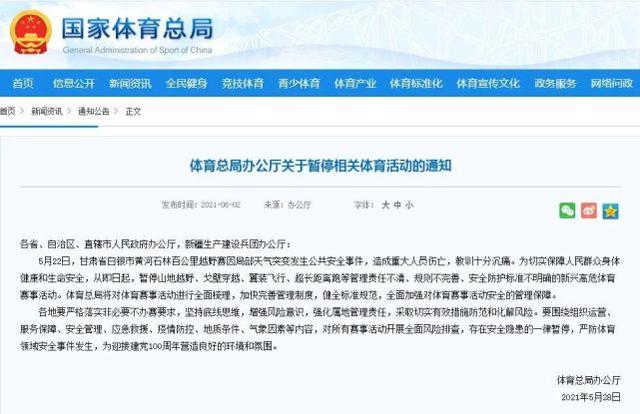 国家体育总局通知：暂停存在这些问题的新兴高危体育赛事活动