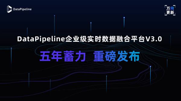 DataPipeline实时数据融合平台V3.0里程碑版发布！澎湃新动能