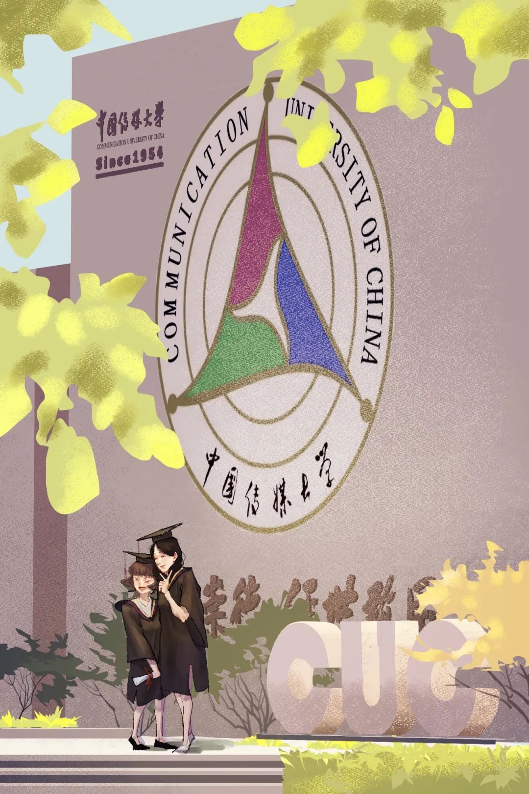 我心绘中传相约九月这里是终点也是起点