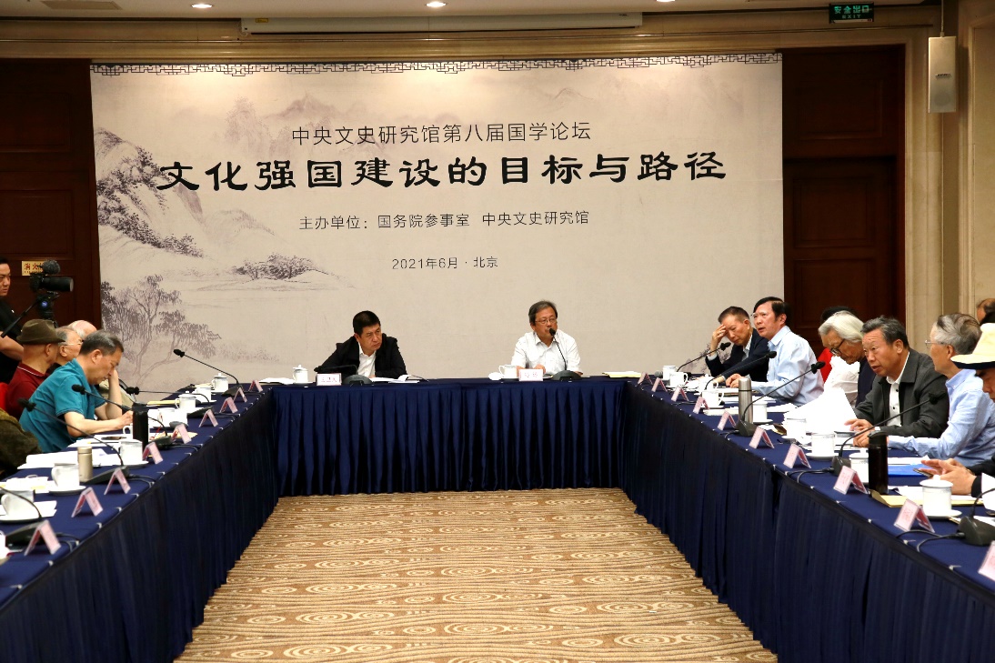 文化强国建设的目标与路径中央文史研究馆第八届国学论坛在京举行