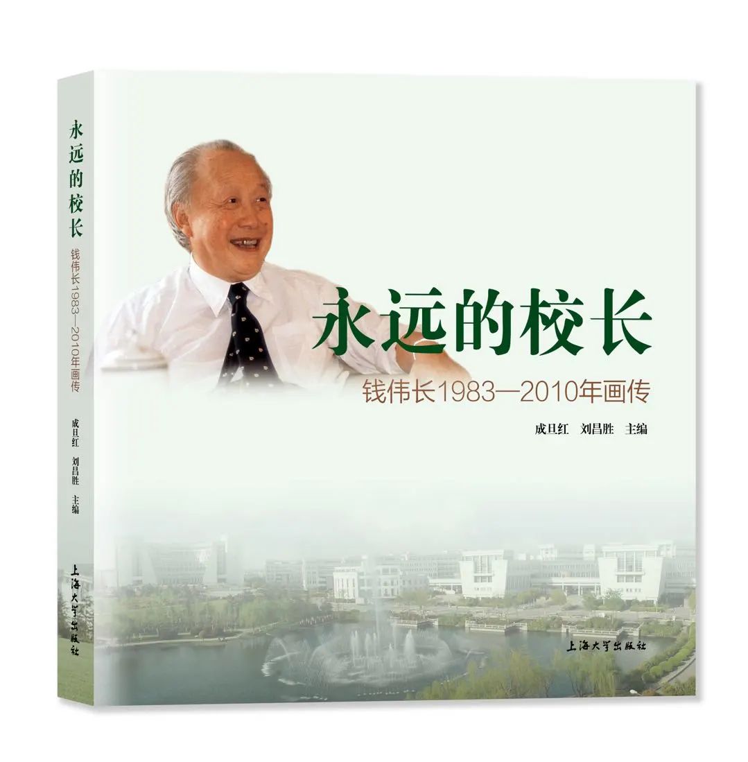 参与学校《百年上大》和《永远的校长——钱伟长1983-2010年》两本画传的编制工作，提供500余张照片