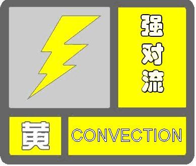 雷电、大风、冰雹……云南发布强对流黄色预警