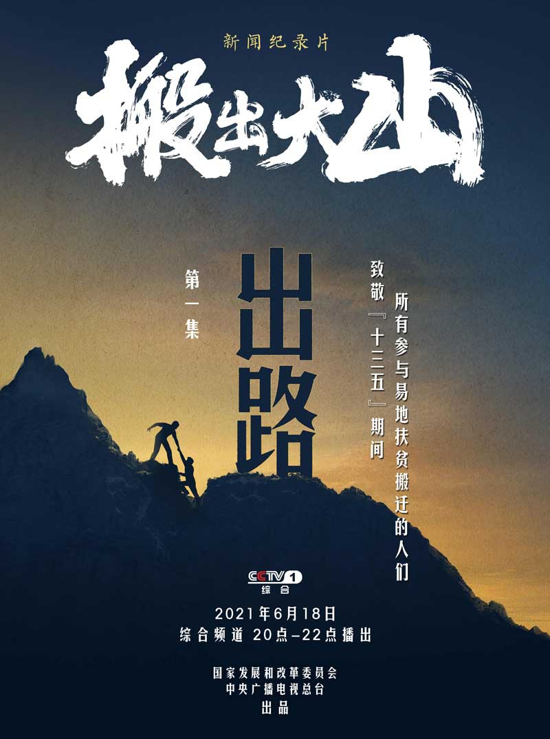 搬出大山今晚开播找出路拔穷根看看他们如何逆天改命