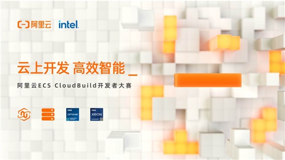 阿里云ECS CloudBuild开发者大赛重磅开启