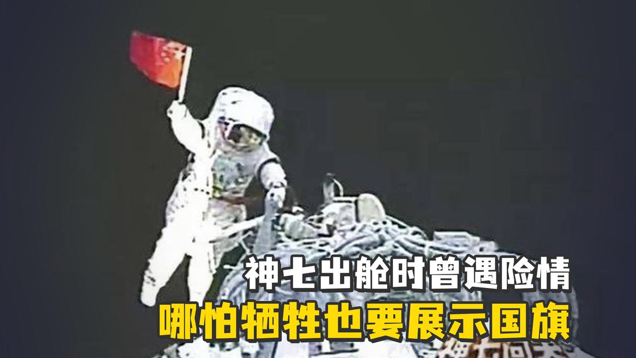 神七出舱时曾遇险情,刘伯明:哪怕牺牲也要展示国旗
