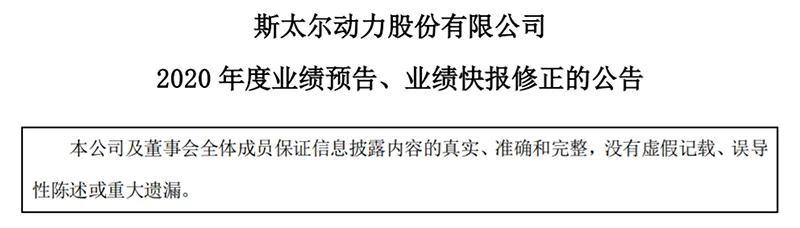 “大家都在发中期业绩预告：斯太尔才发2020年业绩预告 曾经160亿元市值如今仅剩2亿