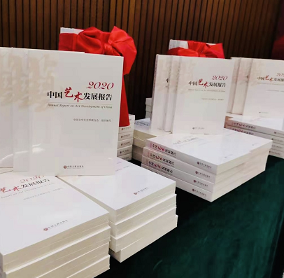 《2020中国艺术发展报告》在京出版