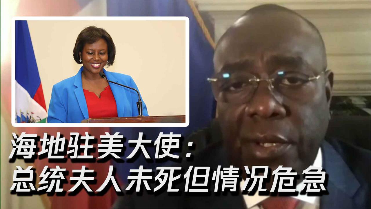 海地驻美大使称总统夫人未死亡但情况危急:将移送迈阿密救治