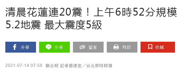 台媒 台湾花莲清晨接连地震次 最高5 2级 地震 台湾省 新浪军事 新浪网 台媒 台湾花莲清晨接连地震次 最高5 2级 地震 台湾省 新浪军事 新浪网