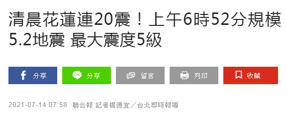 台媒 台湾花莲清晨接连地震次 最高5 2级 地震 台湾省 新浪军事 新浪网