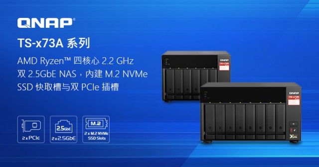 威联通推出新款 TS-x73A 双端口 2.5GbE NAS 系列，搭载 AMD Ryzen四核心处理器