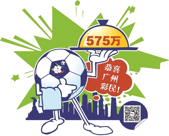 500万足彩封顶大奖花落广州