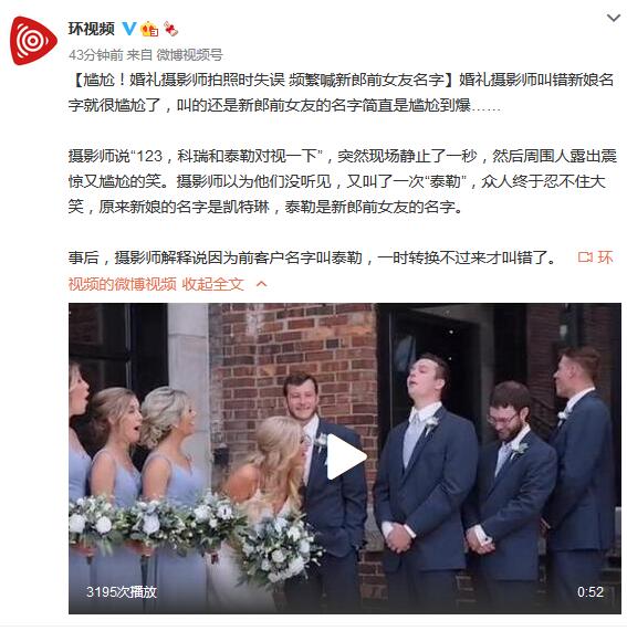 尴尬！婚礼摄影师拍照时失误 频繁喊新郎前女友名字