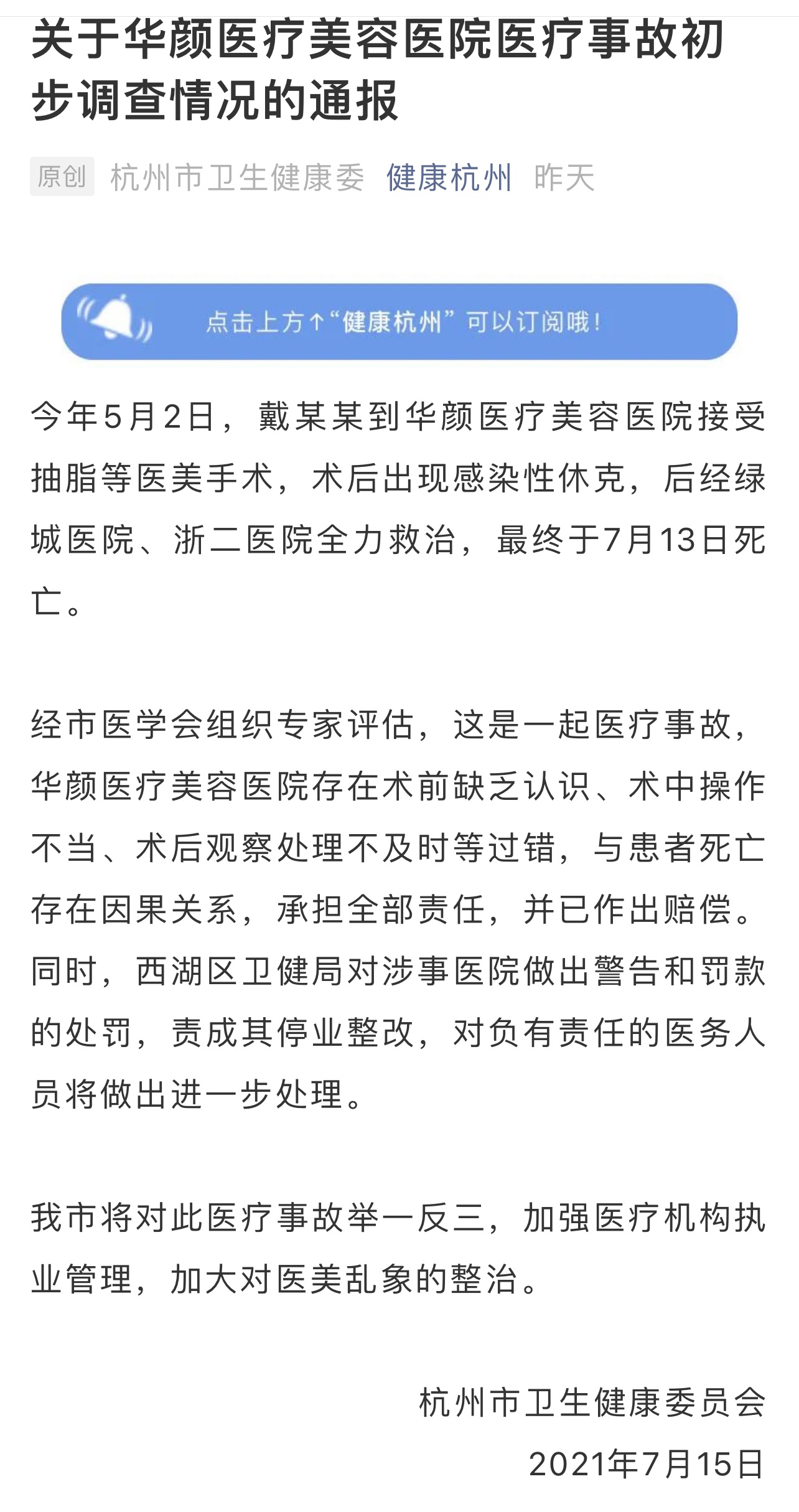 杭州通报“女子抽脂感染死亡”事故初步调查情况：美容医院全责 将加大整治医美乱象