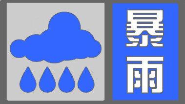 北京发布暴雨蓝色预警信号